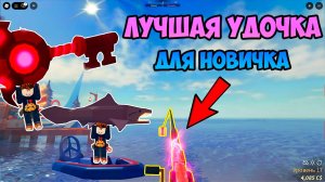 ЭТА УДОЧКА ДЛЯ НОВИЧКОВ ПРОСТО ИМБА | ЛУЧШИЕ МЕСТА ДЛЯ ФАРМА В ФИШ / Fisch ROBLOX