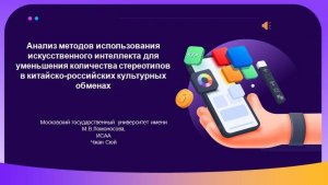 Чжан Сюй «Анализ методов использования ИИ в китайско-российских отношениях»