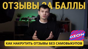Как накрутить отзывы БЕЗ САМОВЫКУПОВ? Обзор инструмента ОЗОН Селлер