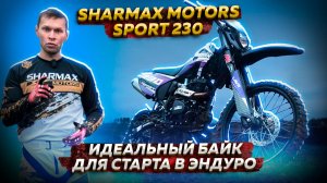 Sharmax Motors Sport 230. Идеальный байк для старта в эндуро