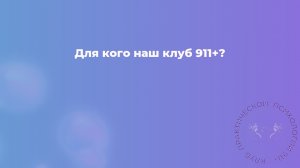 Для кого наш клуб 911+