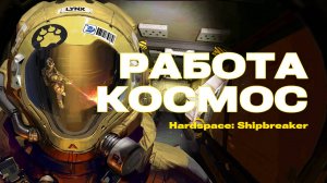 Hardspace Shipbreaker - Обзор