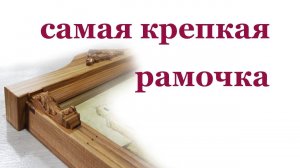 Крепкая рамочка из дерева