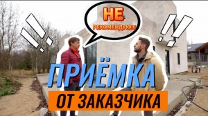 ПРИЁМКА ОБЪЕКТА ЗАКАЗЧИКОМ ОСТЕКЛЕНИЕ ДОМА #блогокна #остекление #ремонт #окнаспб #стройка #окна