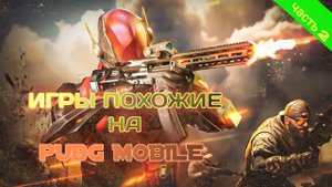 Игры похожие на Pubg mobile #2 Королевские битвы на телефон