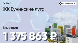 ВЗЫСКАЛИ 1 375 863 ₽ для клиента из ЖК Бунинские луга / Недоделки в ремонте / ГК ПИК