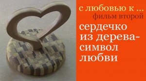 Сердечко из дерева