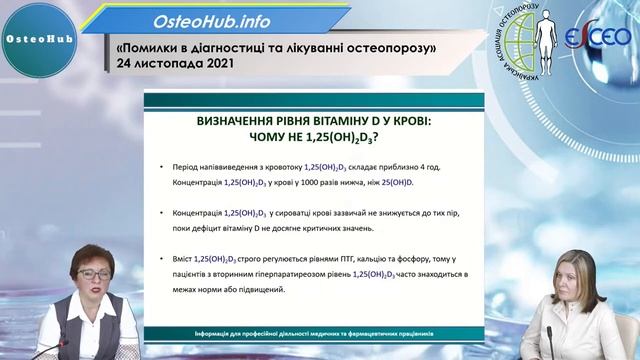 Помилки в діагностиці та лікуванні остеопорозу (24 листопада 2021) смотреть онлайн