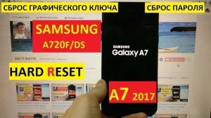 Hard reset Samsung A7 2017 Удалить пароль / Сброс настроек