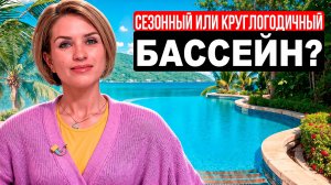 Переделать сезонный в круглогодичный бассейн Реконструкция бассейна