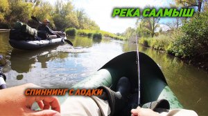 Рыбалка сплавом. Спиннинг на малой реке.
