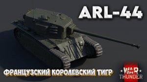 WAR THUNDER I ARL-44 I ФРАНЦУЗСКИЙ ТИГР