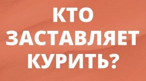 ИЗБАВЛЕНИЕ ОТ КУРЕНИЯ, АЛКО ЗАВИСИМОСТИ, БЕЗДЕНЕЖЬЯ. Регрессивный гипноз 101