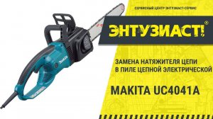 Замена натяжителя цепи в пиле цепной Makita UC4041A в сервисном центре Энтузиаст-сервис