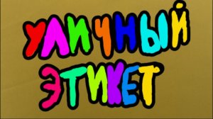 Уличный этикет