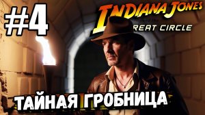 ПРОБИРАЮСЬ В ТАЙНУЮ ГРОБНИЦУ В ► Indiana Jones and the Great Circle #4