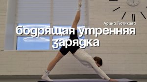 Бодрящая утренняя зарядка