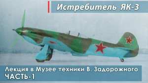 Лекция "Истребитель ЯК-3. Самолёт Победы". Часть-1.
