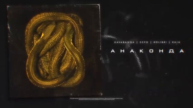 Онаконда   нов трэк  ((2020))
