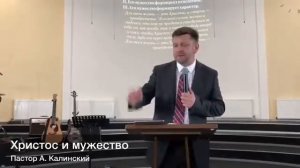 "Христос и Мужество" проповедь -Калинский, Александр