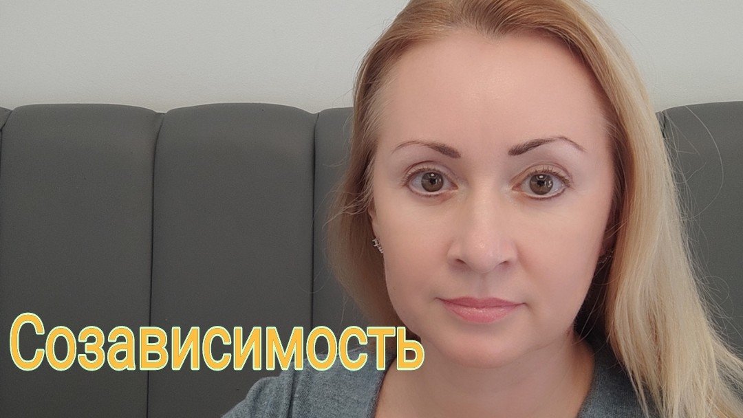 Созависимость. Причины, симптомы, выход