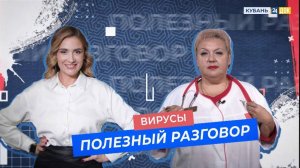 ПОЛЕЗНЫЙ РАЗГОВОР. Вирусы