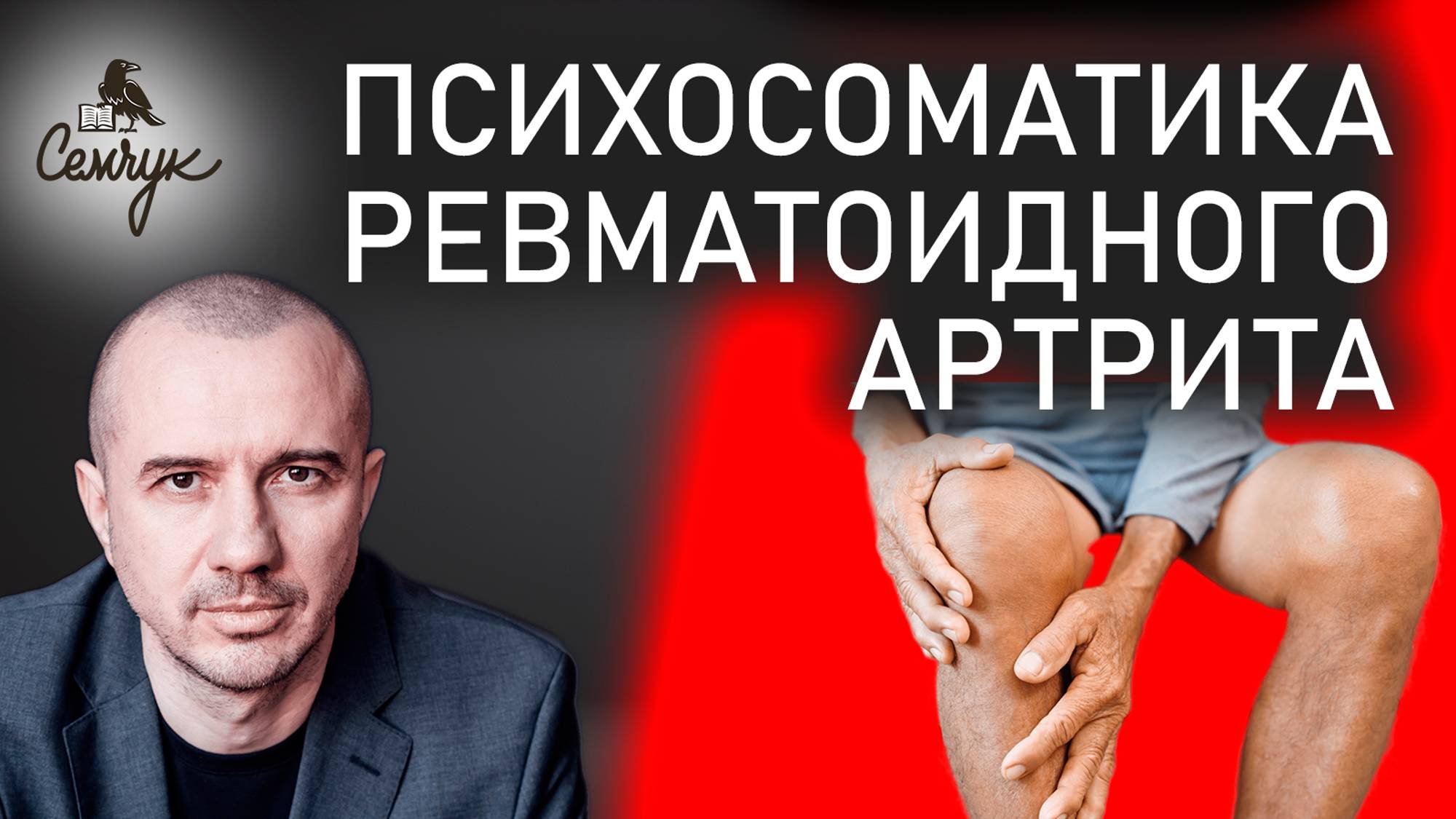 Как снять блокировку своих суставов при ревматоидном артрите. Феноменальная психосоматика