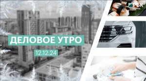 Деловое утро 7:00 | 12.12.24