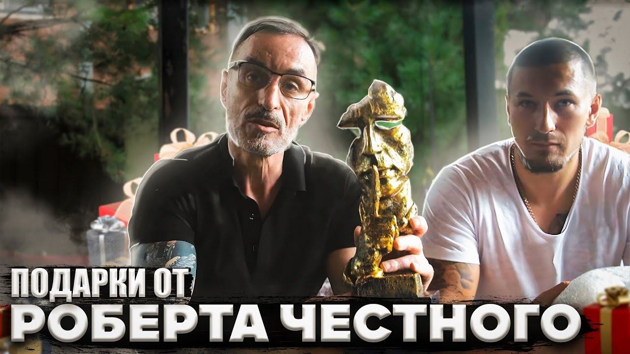 ПОДАРКИ ОТ РОБЕРТА ЧЕСТНОГО ДЯДЕ СЛАВЕ