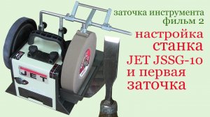 Настройка станка JET JSSG-10 . Grinding apparatus JET JSSG-10