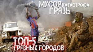 Самые ГРЯЗНЫЕ Города Мира. Там Жить ОПАСНО для ЗДОРОВЬЯ!