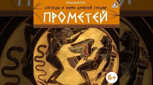 Легенды и мифы Древней Греции. Прометей