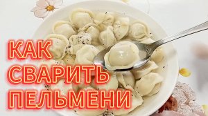 КАК СВАРИТЬ ПЕЛЬМЕНИ