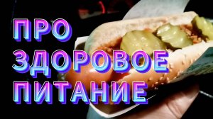 ВИДЕО ПРО ЗДОРОВОЕ ПИТАНИЕ