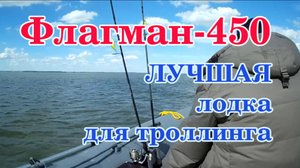 Флагман-450 - лучшая лодка для троллинга