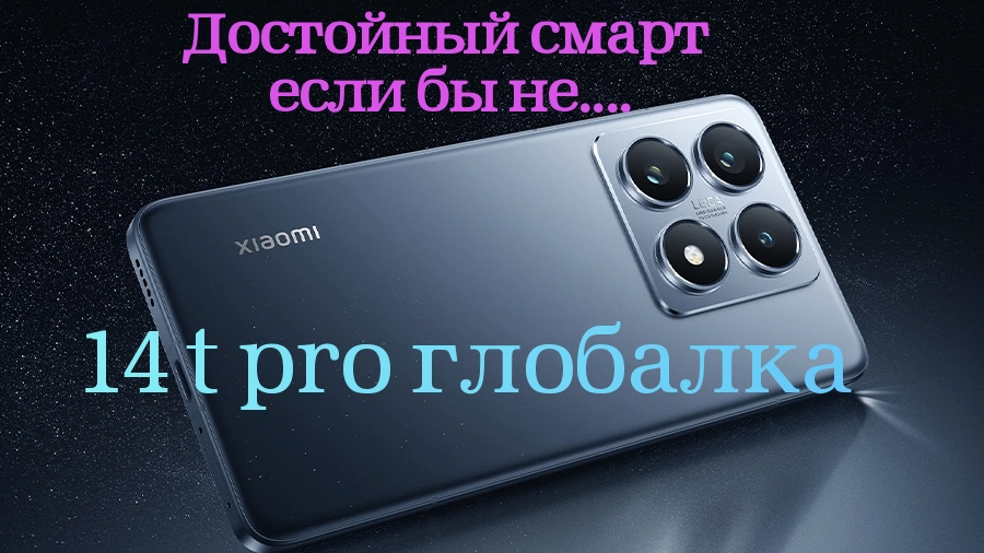 Xiaomi 14T pro обзор, основные плюсы и минусы смартфона #xiaomi #обзорсмартфона #xiaomi14tpro