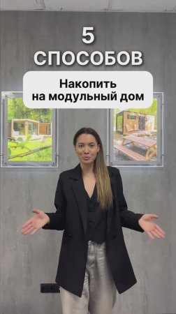 Как накопить на модульный дом?