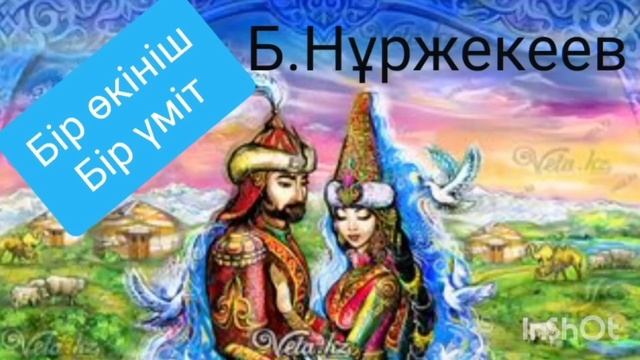 БІР ӨКІНІШ БІР ҮМІТ 15-ші бөлім | Шәзия | Роман | Б.Нұржекеев|