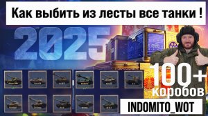 Как выбить все танки из 100 новогодних контейнеров 2025 мир танков ? Смотри и учись!