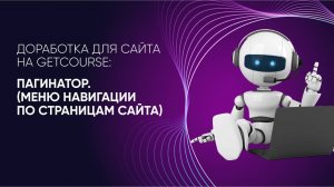 Улучшаем конверсию сайта за счет удобной навигации 🚀