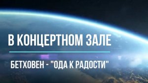 В концертном зале, и не только. Бетховен вчера и сегодня -"Ода к радости"; 7 класс