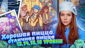 13,14,15,16 УРОВНИ + БОНУС ► Хорошая пицца, Отличная пицца #98