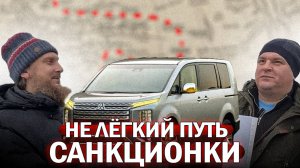 отдаём САНКЦИОННУЮ Delica D5 и поясняем за нюансы покупки таких авто