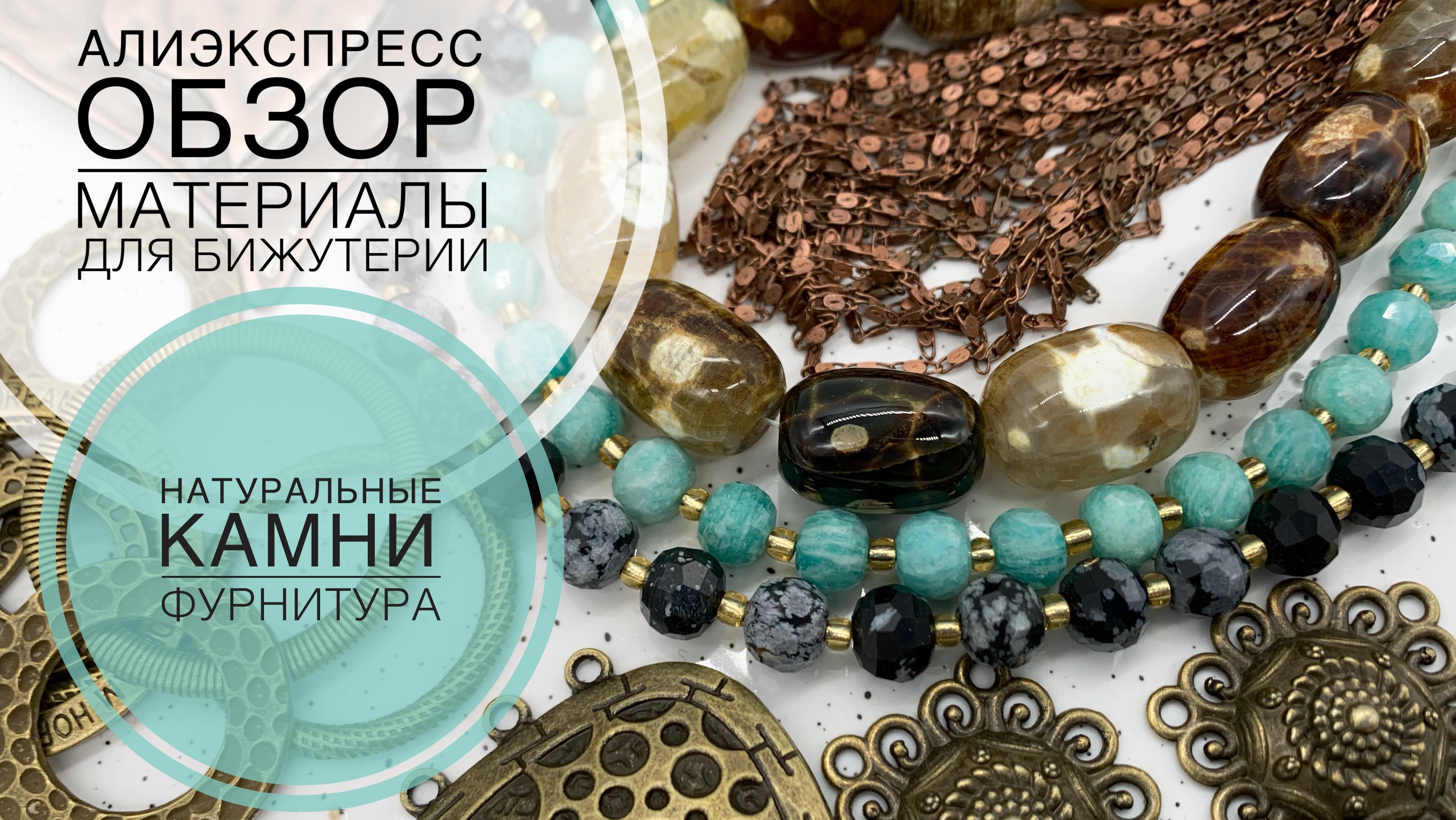 #22 Фурнитура: подвески, коннекторы, шапочки и не только| Амазонит, снежный обсидиан, агат | Обзор