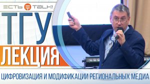 ТГУ Лекция: Функционально-жанровые и ценностные модификации региональных медиа...