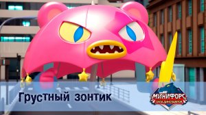 Минифорс. Сила динозавров, 20 серия. Грустный зонтик
