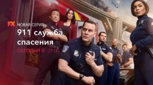 Анонс новой серии сериала 911 служба спасения на FX
