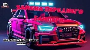 KRAFT METOD. Замена бампера на AUDI A3 своими рукам, как отремонтировать бампер?