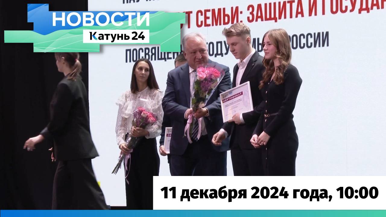 Новости Алтайского края 11 декабря 2024 года, выпуск в 10:00