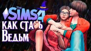 МАМЕ ЭТО НЕ ПОНРАВИТСЯ...  СИМС 4  The Sims 4 (Как стать ведьмой)